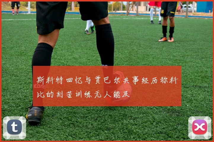 斯科特回忆与贾巴尔共事经历称科比的刻苦训练无人能及