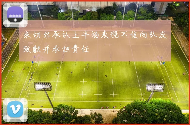 米切尔承认上半场表现不佳向队友致歉并承担责任