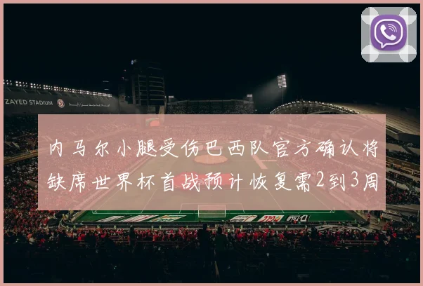 内马尔小腿受伤巴西队官方确认将缺席世界杯首战预计恢复需2到3周