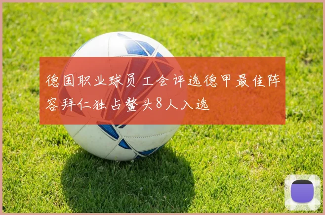 德国职业球员工会评选德甲最佳阵容拜仁独占鳌头8人入选