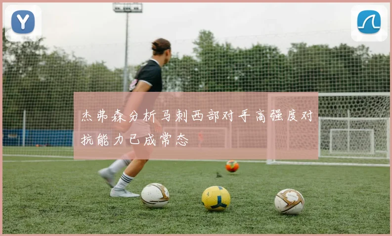 杰弗森分析马刺西部对手高强度对抗能力已成常态